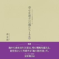 Amazon.co.jp: 幸せを運ぶ言魂たち120 (TWJ BOOKS) : 郡 史朗: 本